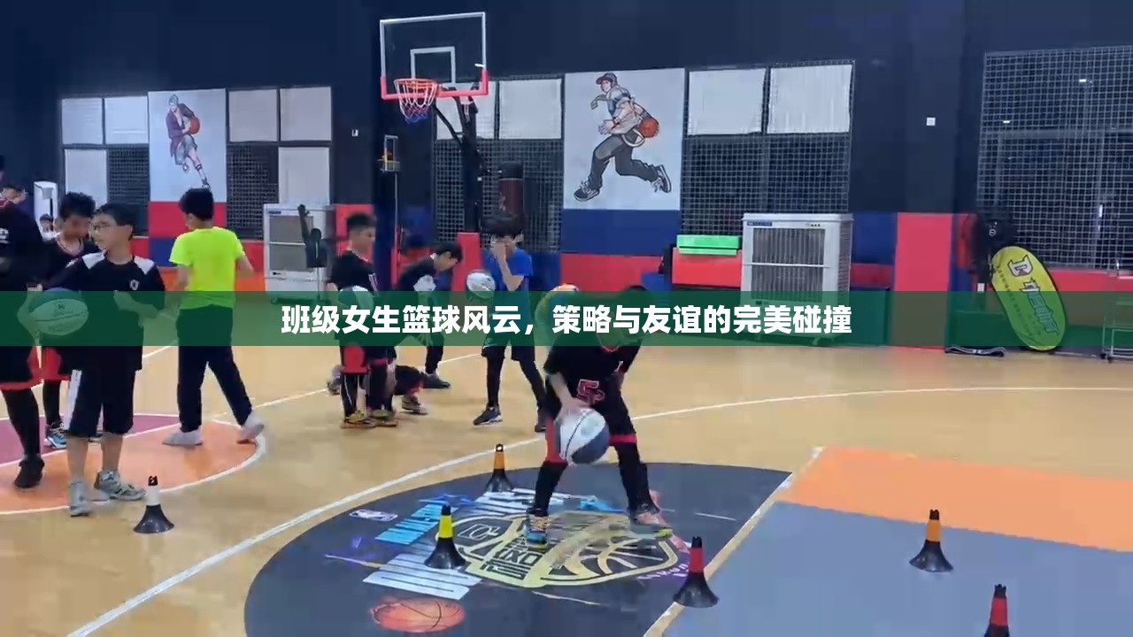 籃球場上的策略與友誼，班級女生籃球的精彩碰撞  第3張