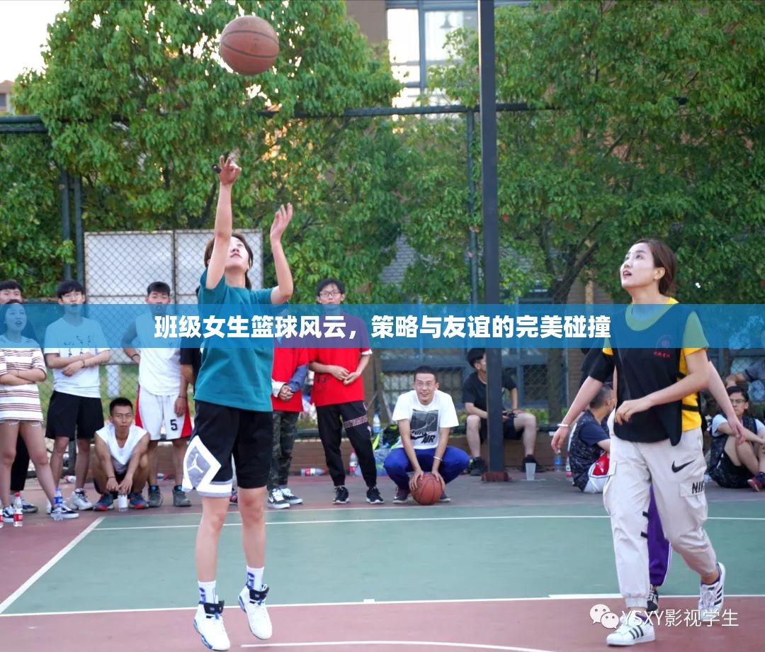 籃球場上的策略與友誼，班級女生籃球的精彩碰撞  第2張