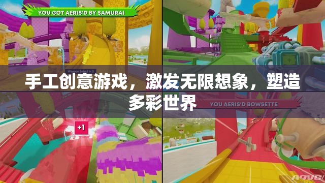 手工創(chuàng)意游戲，激發(fā)想象，塑造多彩世界