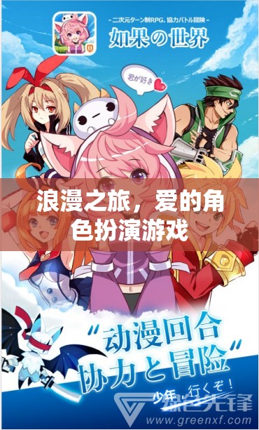 浪漫之旅，愛的角色扮演游戲