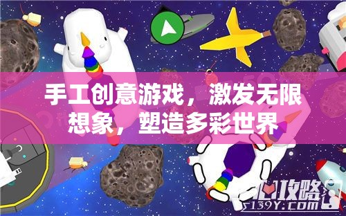 手工創(chuàng)意游戲，激發(fā)想象，塑造多彩世界