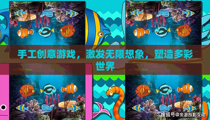 手工創(chuàng)意游戲，激發(fā)想象，塑造多彩世界
