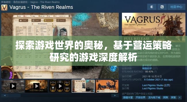 探索游戲世界的奧秘，基于營運(yùn)策略研究的深度解析