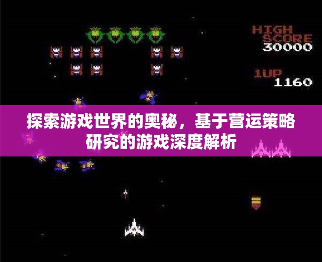探索游戲世界的奧秘，基于營運(yùn)策略研究的深度解析