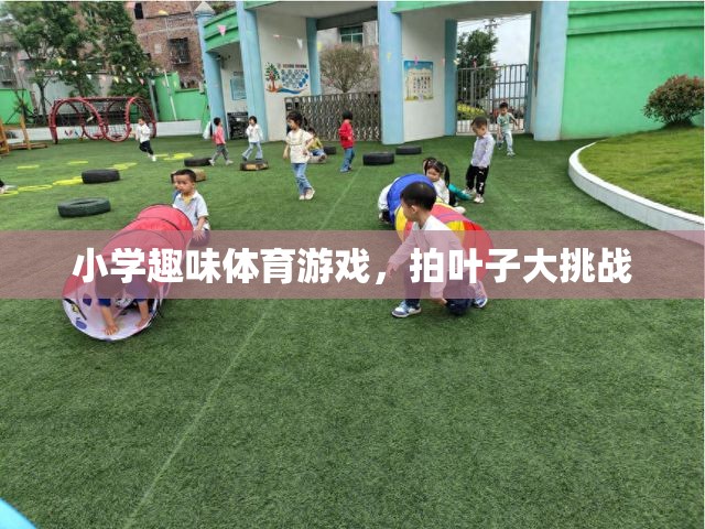 拍葉子大挑戰(zhàn)，小學(xué)趣味體育游戲新寵