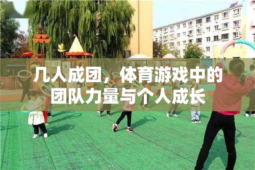 幾人成團，體育游戲中的團隊力量與個人成長