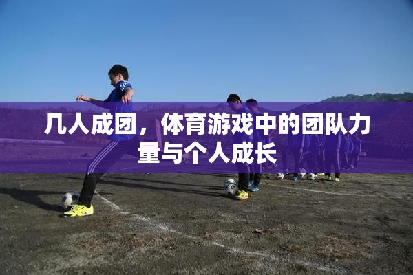 幾人成團，體育游戲中的團隊力量與個人成長