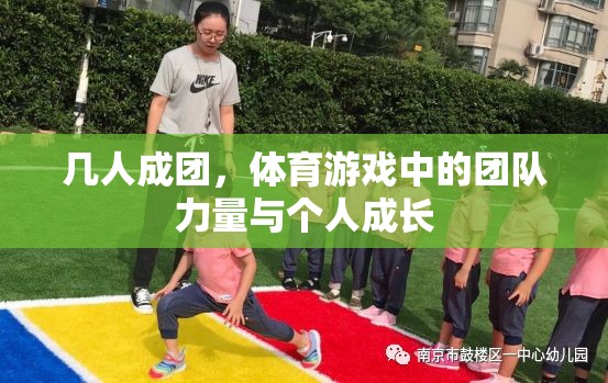 幾人成團，體育游戲中的團隊力量與個人成長