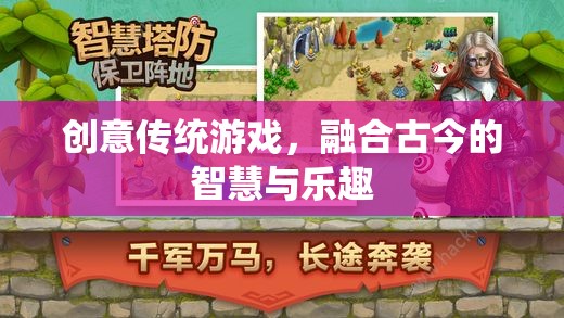 古今智慧，樂在其中，創(chuàng)意傳統(tǒng)游戲的融合與樂趣