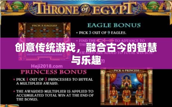 古今智慧，樂在其中，創(chuàng)意傳統(tǒng)游戲的融合與樂趣