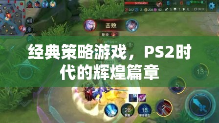 PS2時代的經(jīng)典策略游戲，輝煌篇章