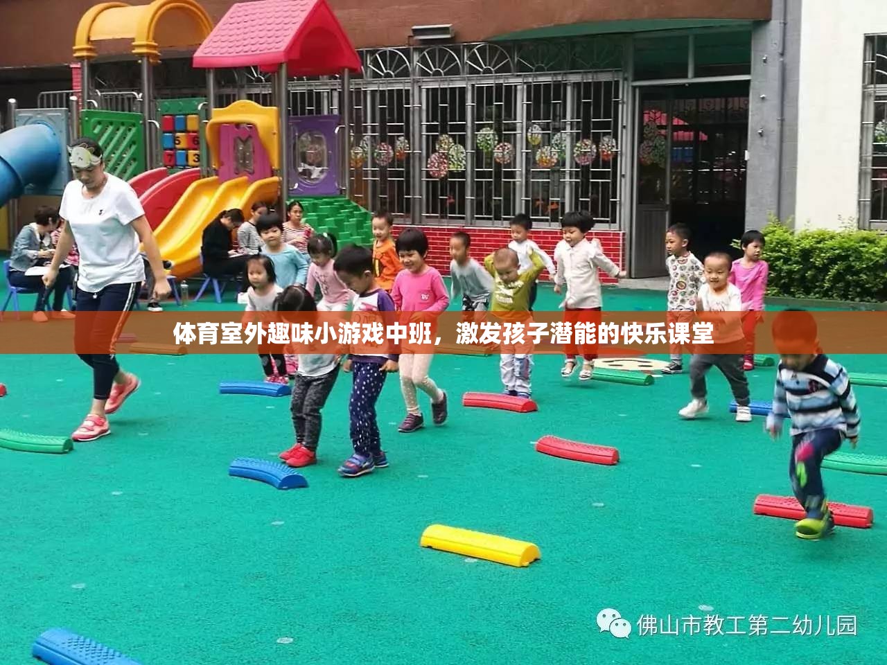 激發(fā)潛能的快樂課堂，中班體育室外趣味小游戲