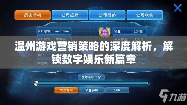 溫州游戲營銷策略深度剖析，解鎖數(shù)字娛樂新篇章