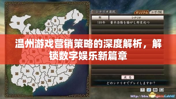溫州游戲營銷策略深度剖析，解鎖數(shù)字娛樂新篇章