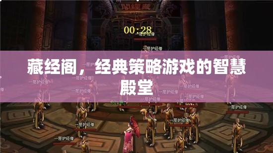 藏經(jīng)閣，經(jīng)典策略游戲的智慧殿堂
