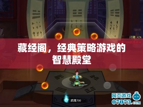 藏經(jīng)閣，經(jīng)典策略游戲的智慧殿堂