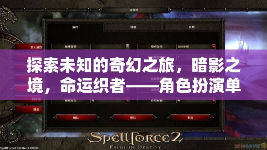 暗影之境，命運(yùn)織者的奇幻之旅——深度體驗(yàn)角色扮演單機(jī)游戲  第1張