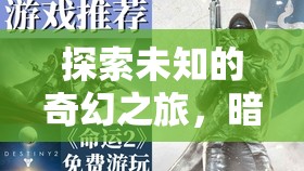 暗影之境，命運(yùn)織者的奇幻之旅——深度體驗(yàn)角色扮演單機(jī)游戲  第2張
