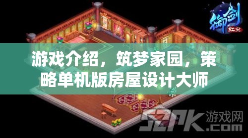 筑夢家園，策略單機(jī)版房屋設(shè)計(jì)大師的創(chuàng)意之旅