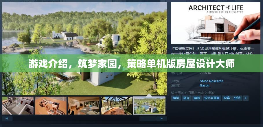 筑夢家園，策略單機(jī)版房屋設(shè)計(jì)大師的創(chuàng)意之旅