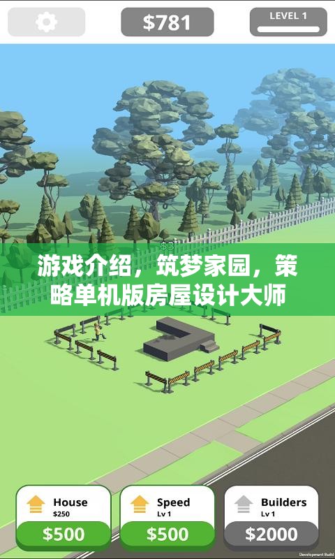 筑夢家園，策略單機(jī)版房屋設(shè)計(jì)大師的創(chuàng)意之旅