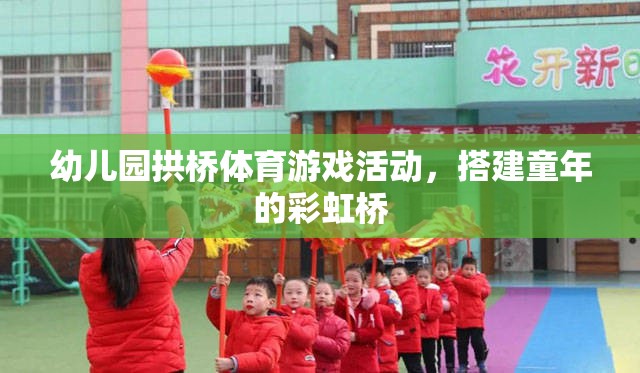童趣彩虹橋，幼兒園拱橋體育游戲活動  第3張