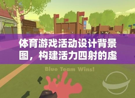 體育游戲活動設(shè)計背景圖，構(gòu)建活力四射的虛擬運(yùn)動場