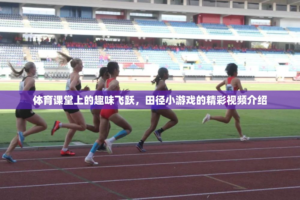 田徑小游戲的趣味飛躍，體育課堂上的精彩瞬間