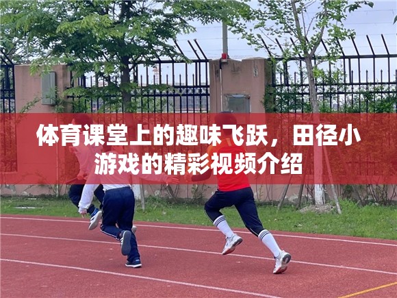 田徑小游戲的趣味飛躍，體育課堂上的精彩瞬間