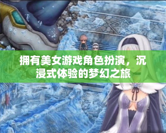 沉浸式夢(mèng)幻之旅，與美女游戲角色共舞的虛擬冒險(xiǎn)