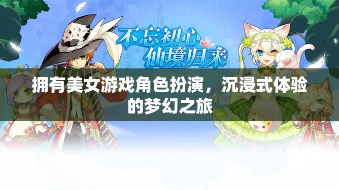 沉浸式夢(mèng)幻之旅，與美女游戲角色共舞的虛擬冒險(xiǎn)
