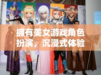 沉浸式夢(mèng)幻之旅，與美女游戲角色共舞的虛擬冒險(xiǎn)