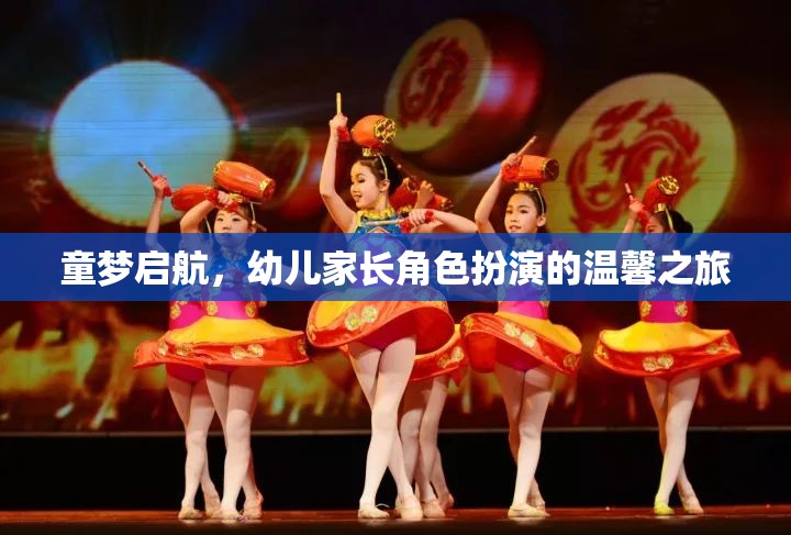 童夢啟航，幼兒家長角色扮演的溫馨之旅