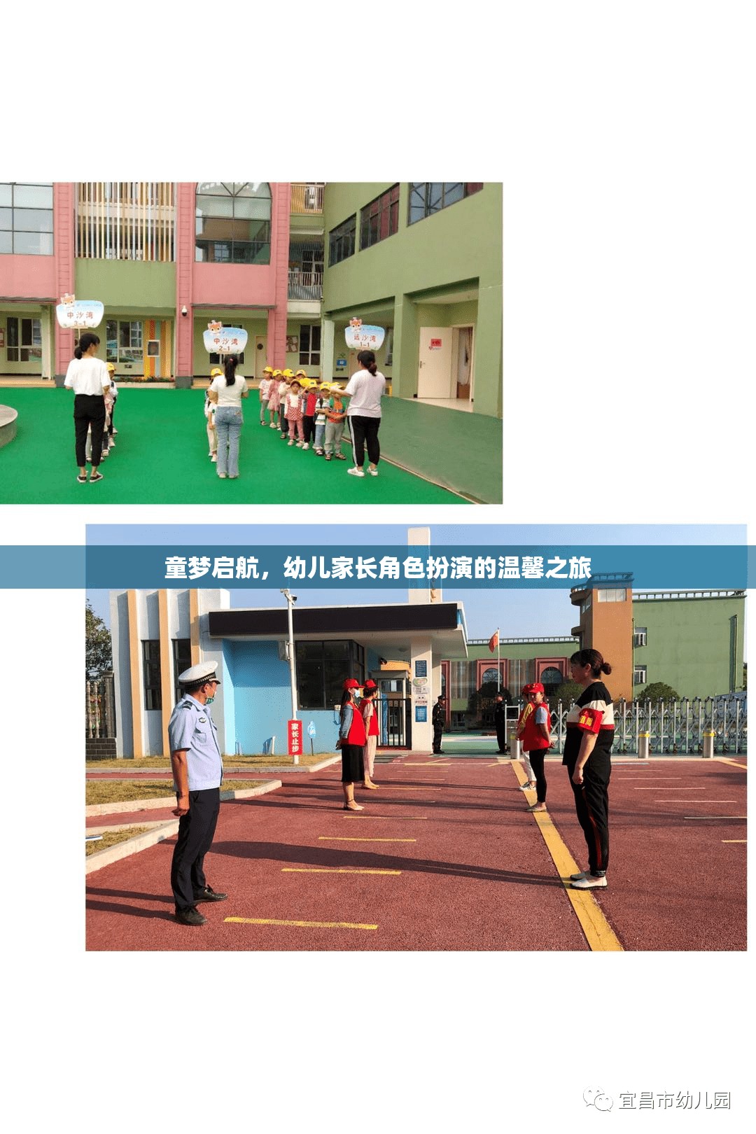 童夢啟航，幼兒家長角色扮演的溫馨之旅