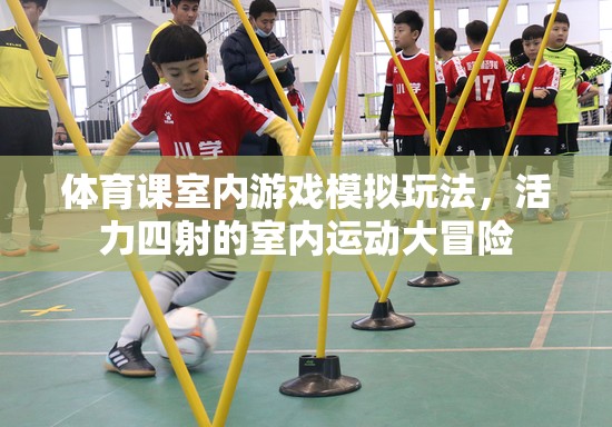 室內運動大冒險，活力四射的體育課模擬游戲