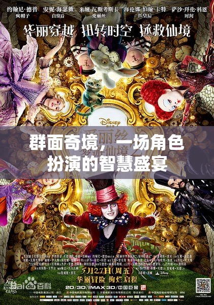 群面奇境，角色扮演中的智慧盛宴