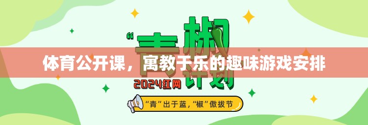 寓教于樂(lè)，體育公開(kāi)課的趣味游戲安排