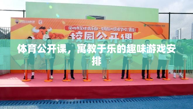 寓教于樂(lè)，體育公開(kāi)課的趣味游戲安排