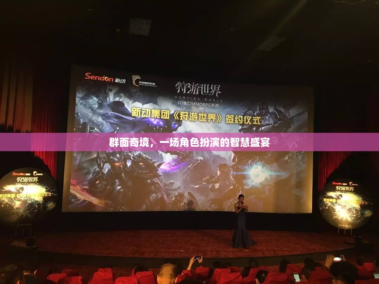 群面奇境，角色扮演中的智慧盛宴