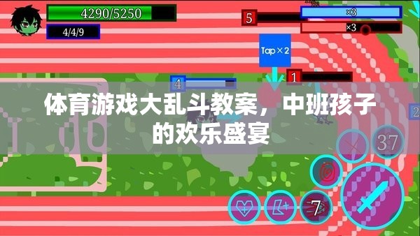 中班兒童歡樂盛宴，體育游戲大亂斗教案設(shè)計