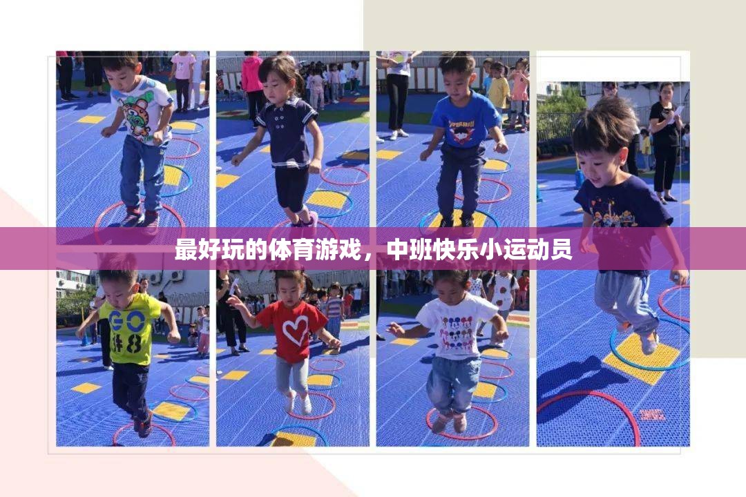 中班快樂小運動員，解鎖體育游戲的無限樂趣