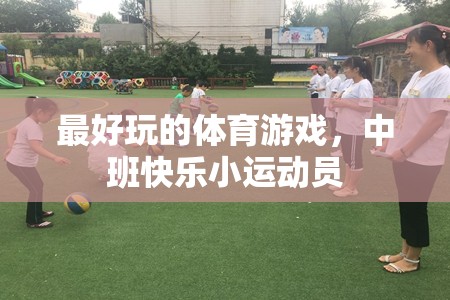 中班快樂小運動員，解鎖體育游戲的無限樂趣