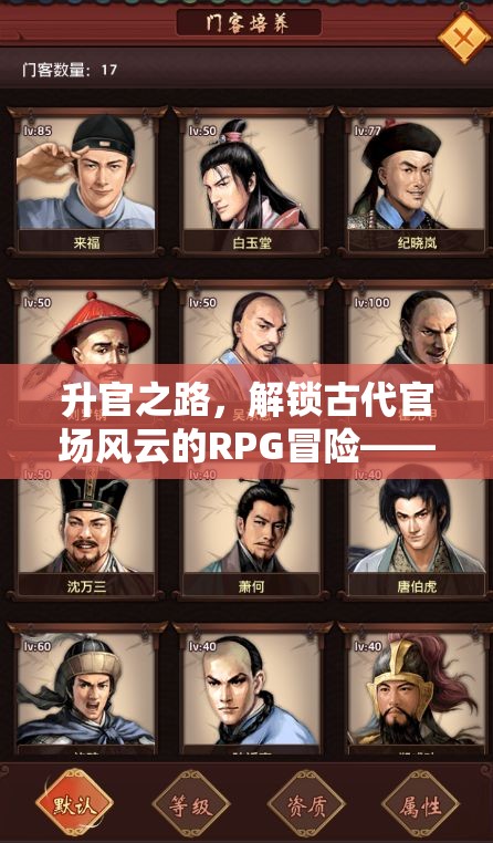 解鎖古代官場風(fēng)云，官途角色扮演游戲下載指南