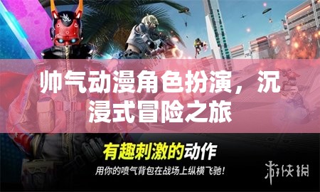 帥氣動(dòng)漫角色沉浸式冒險(xiǎn)，一場(chǎng)視覺與心靈的雙重盛宴