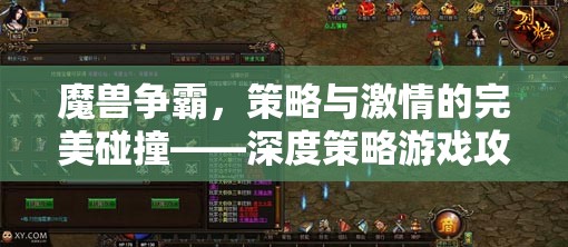 魔獸爭(zhēng)霸，深度策略與激情碰撞的完美指南