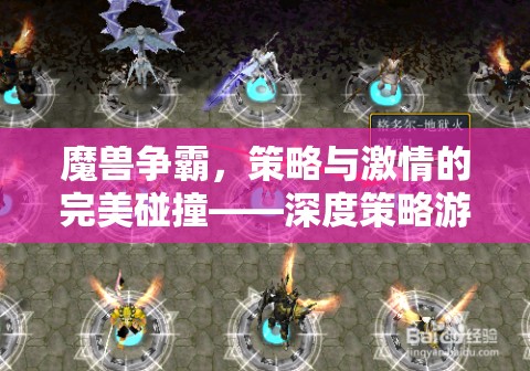 魔獸爭(zhēng)霸，深度策略與激情碰撞的完美指南