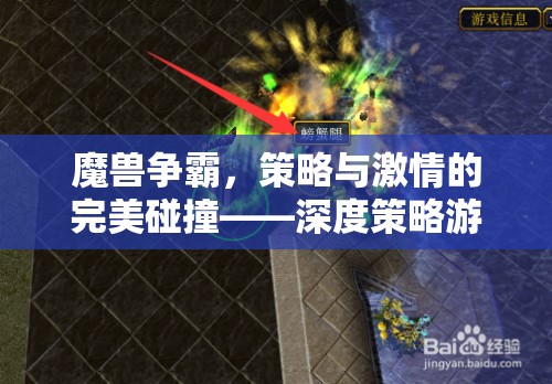 魔獸爭(zhēng)霸，深度策略與激情碰撞的完美指南