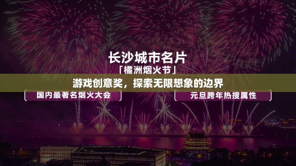 探索無限想象，游戲創(chuàng)意獎引領(lǐng)創(chuàng)意新風(fēng)尚  第1張