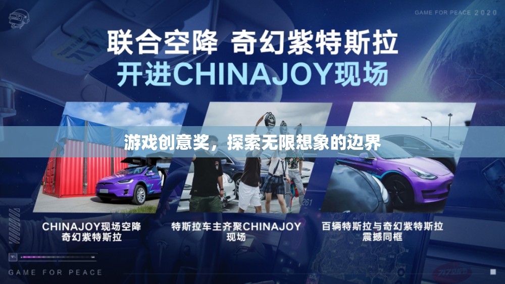 探索無限想象，游戲創(chuàng)意獎引領(lǐng)創(chuàng)意新風(fēng)尚  第2張