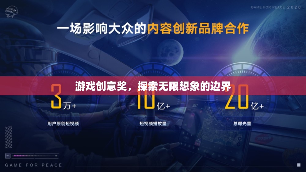 探索無限想象，游戲創(chuàng)意獎引領(lǐng)創(chuàng)意新風(fēng)尚  第3張